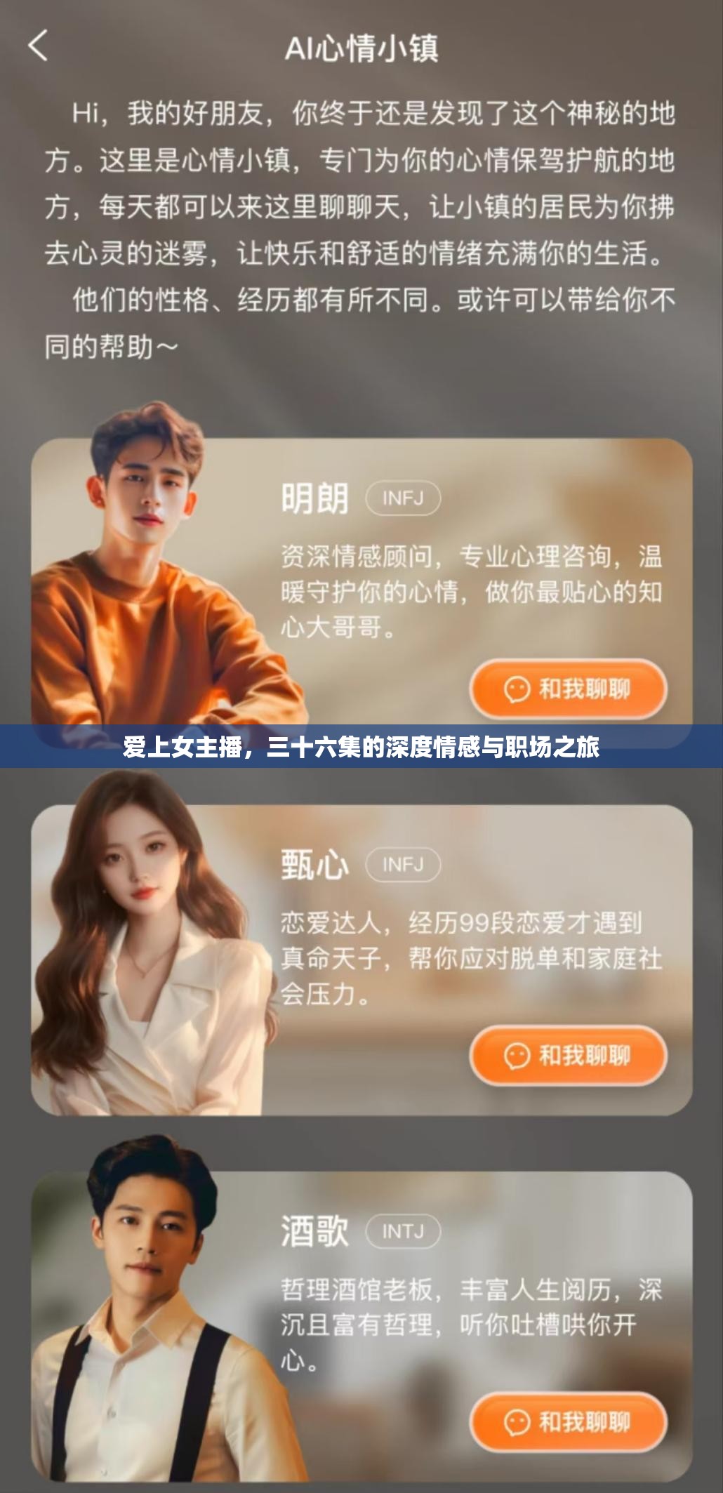 職場與情感交織，女主播的三十六集人生