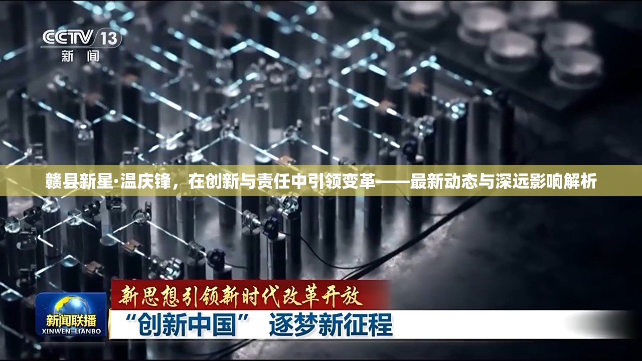 贛縣新星溫慶鋒，創(chuàng)新引領(lǐng)變革，責(zé)任塑造未來