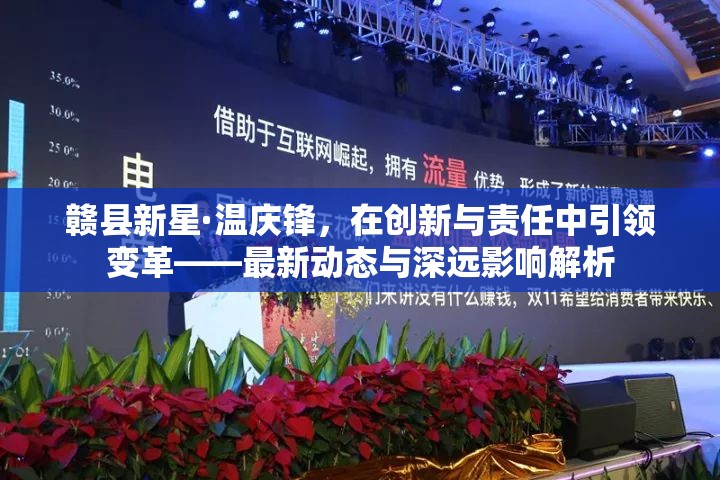 贛縣新星溫慶鋒，創(chuàng)新引領(lǐng)變革，責(zé)任塑造未來