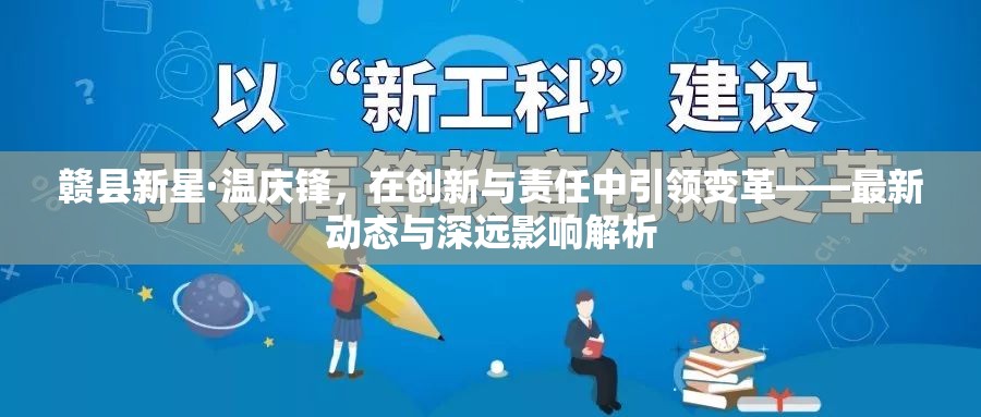 贛縣新星溫慶鋒，創(chuàng)新引領(lǐng)變革，責(zé)任塑造未來