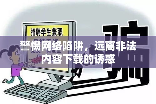 網(wǎng)絡(luò)安全警示，抵制非法下載，守護個人信息安全