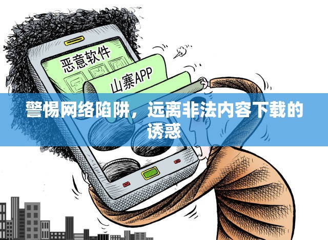 網(wǎng)絡(luò)安全警示，抵制非法下載，守護個人信息安全