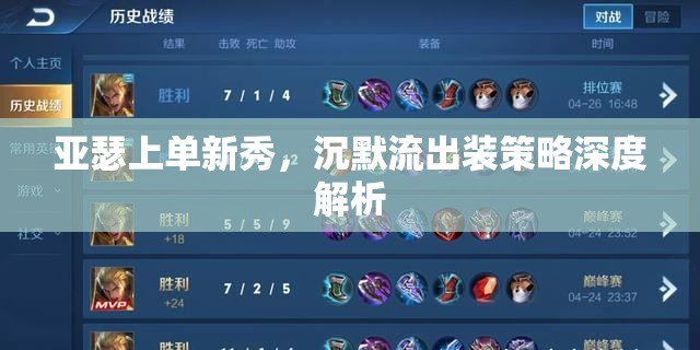 亞瑟上單新秀，沉默流出裝策略深度解析