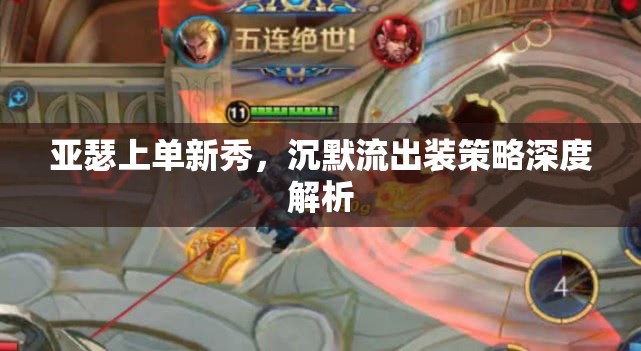 亞瑟上單新秀，沉默流出裝策略深度解析