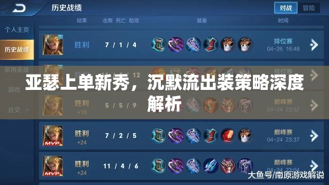亞瑟上單新秀，沉默流出裝策略深度解析