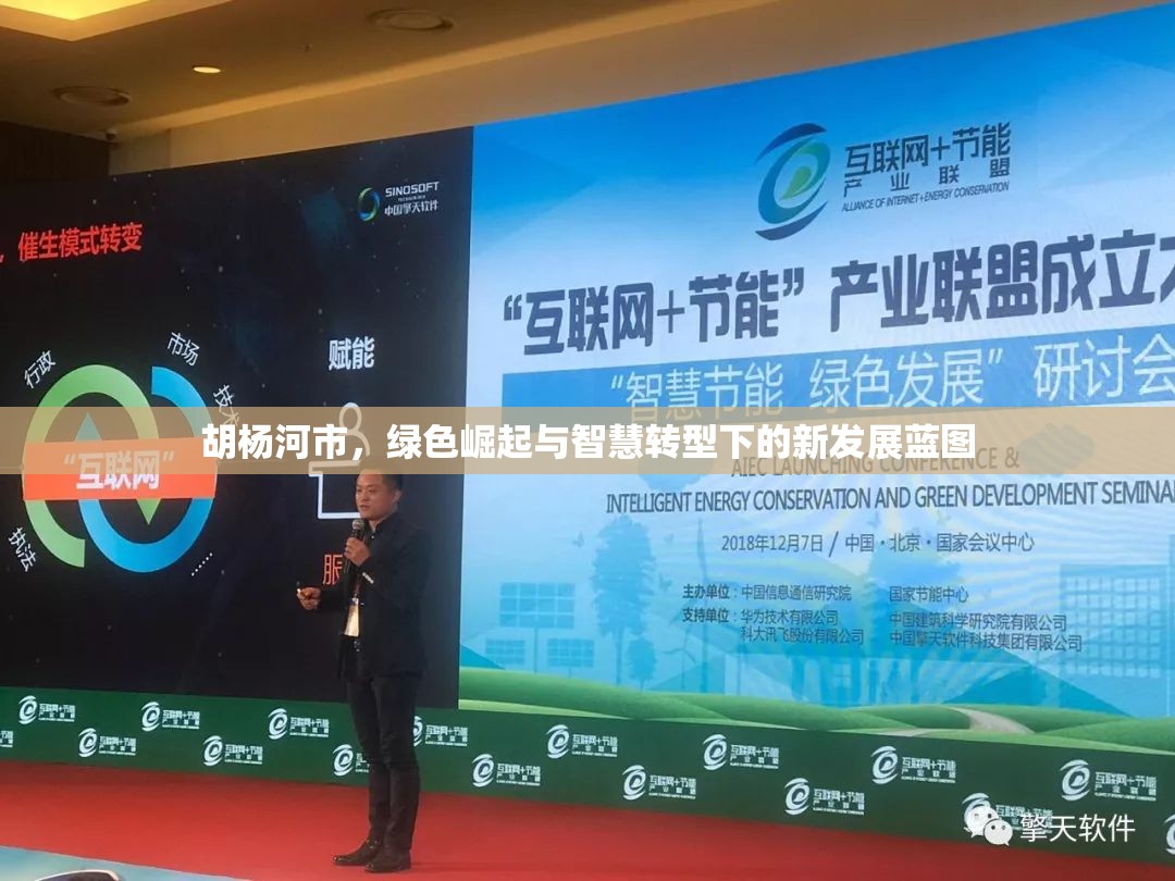 胡楊河市，綠色崛起與智慧轉(zhuǎn)型下的新發(fā)展藍(lán)圖