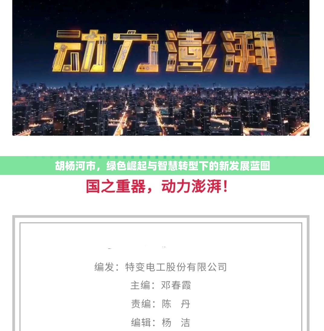 胡楊河市，綠色崛起與智慧轉(zhuǎn)型下的新發(fā)展藍(lán)圖