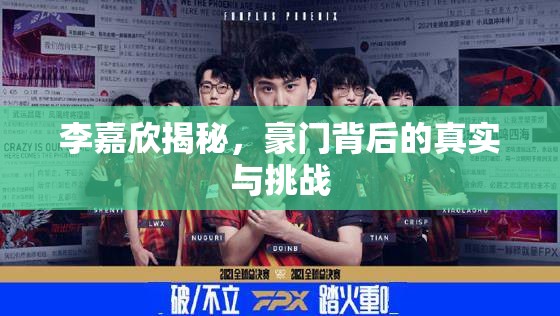 李嘉欣，豪門生活的真實(shí)面貌與挑戰(zhàn)