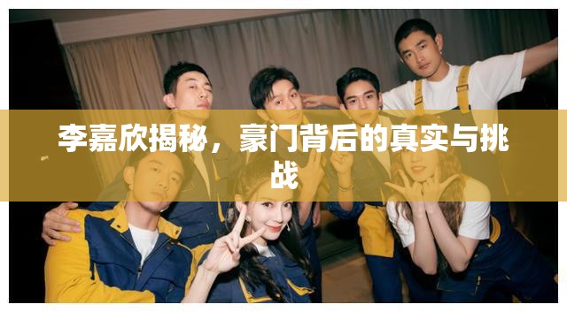 李嘉欣，豪門生活的真實(shí)面貌與挑戰(zhàn)