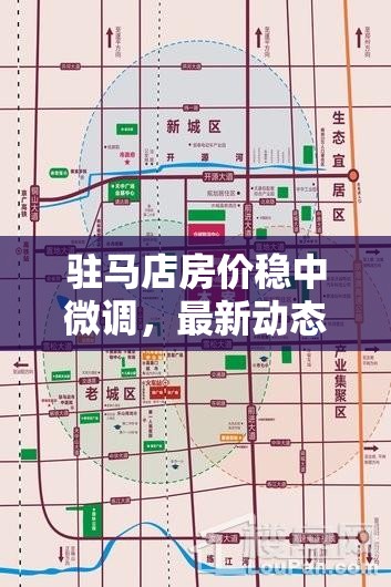 駐馬店房地產(chǎn)市場分析，當前走勢與未來預(yù)測