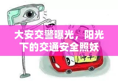大安交警曝光，陽光下的交通安全照妖鏡