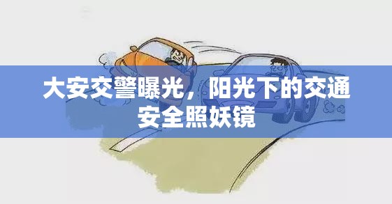大安交警曝光，陽光下的交通安全照妖鏡