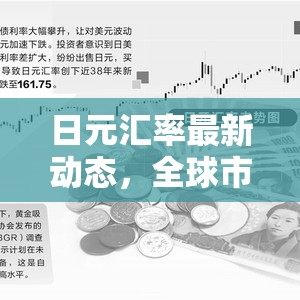 日元匯率波動，全球市場動蕩中的機遇與風險