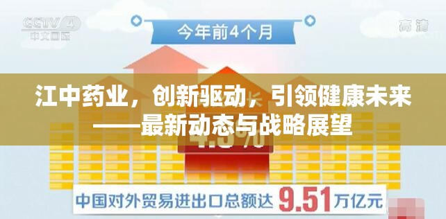 江中藥業(yè)，創(chuàng)新引擎下的健康發(fā)展新篇章