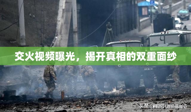 視頻揭露，交火背后的真相雙重面紗