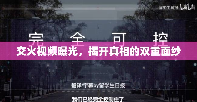 視頻揭露，交火背后的真相雙重面紗