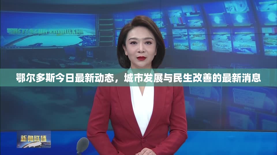 鄂爾多斯城市發(fā)展與民生改善最新動態(tài)