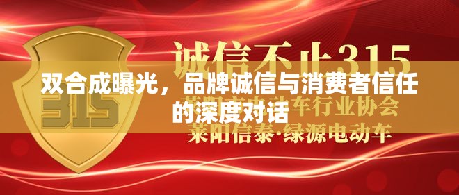 品牌誠信與消費者信任，雙合成曝光的深度對話