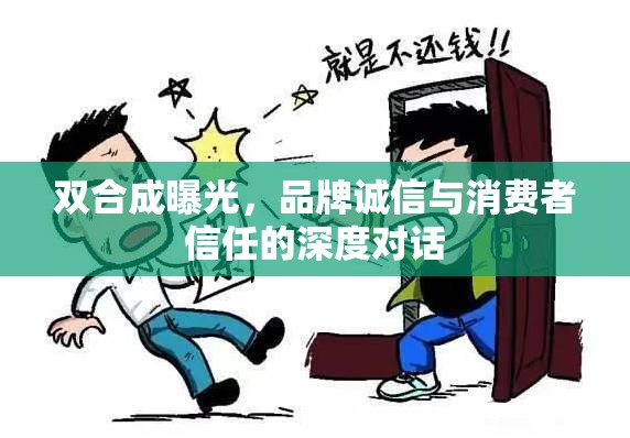 品牌誠信與消費者信任，雙合成曝光的深度對話
