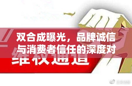 品牌誠信與消費者信任，雙合成曝光的深度對話