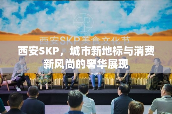 西安SKP，奢華地標(biāo)引領(lǐng)城市消費(fèi)新風(fēng)尚