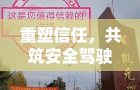 重塑信任，共筑安全駕駛新生態(tài)，駕校曝光事件后的反思與行動