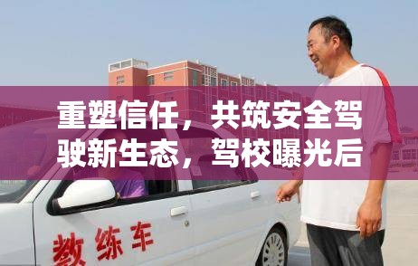 重塑信任，共筑安全駕駛新生態(tài)，駕校曝光事件后的反思與行動