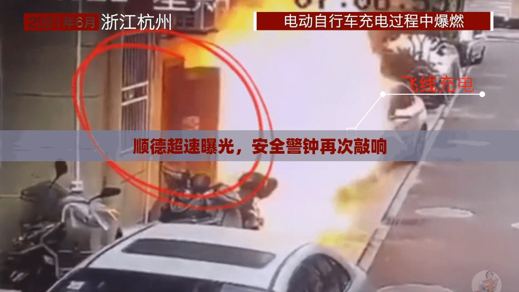 順德超速警示，安全警鐘長鳴