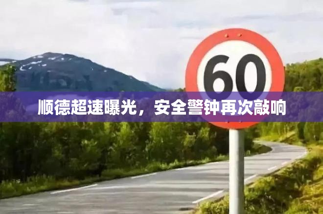 順德超速警示，安全警鐘長鳴