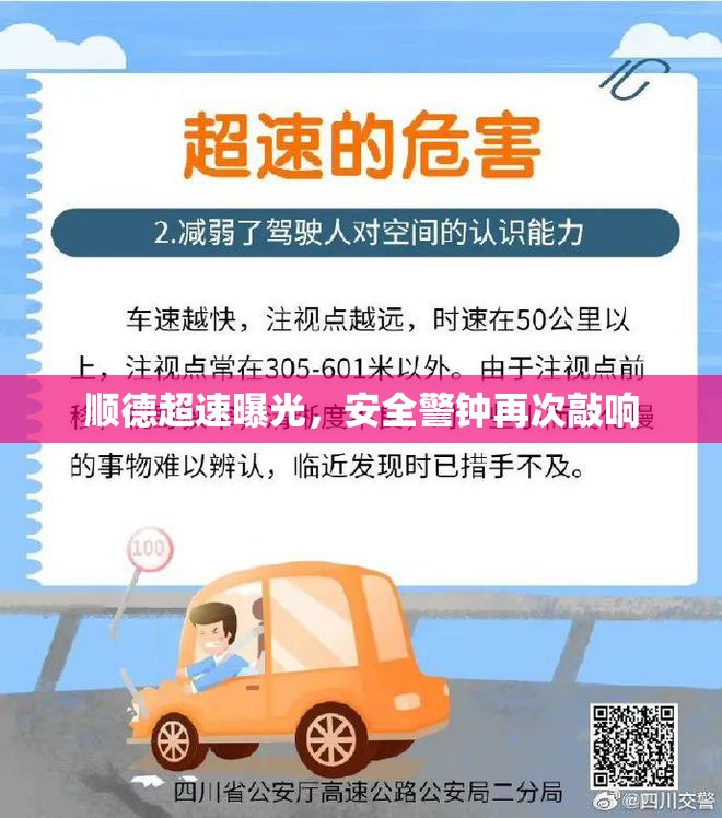 順德超速警示，安全警鐘長鳴