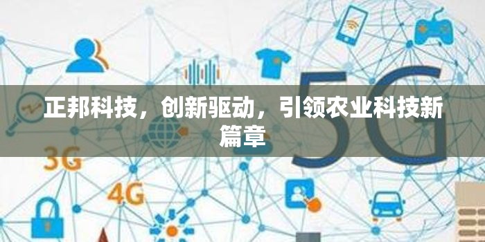 正邦科技，創(chuàng)新驅(qū)動，引領農(nóng)業(yè)科技新篇章