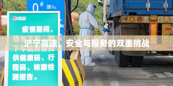 滬寧高速，應(yīng)對(duì)安全與服務(wù)的雙重考驗(yàn)
