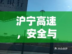 滬寧高速，應(yīng)對(duì)安全與服務(wù)的雙重考驗(yàn)