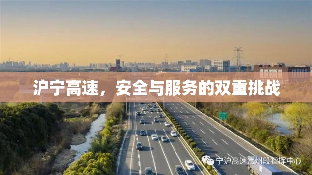 滬寧高速，應(yīng)對(duì)安全與服務(wù)的雙重考驗(yàn)