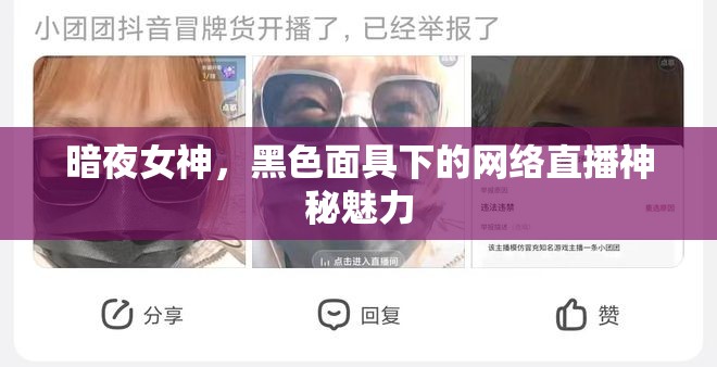 暗夜女神，黑色面具下的網(wǎng)絡(luò)直播神秘魅力
