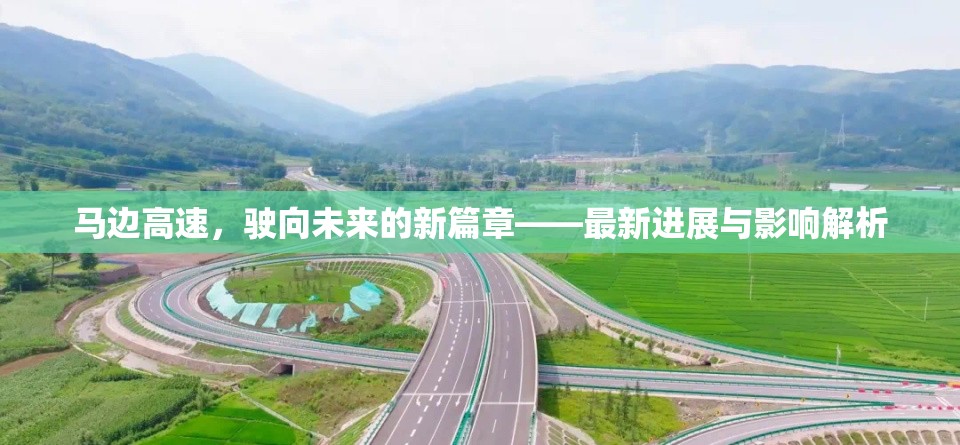 馬邊高速，開啟未來篇章的最新進(jìn)展與深遠(yuǎn)影響