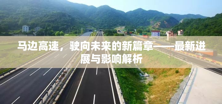 馬邊高速，開啟未來篇章的最新進(jìn)展與深遠(yuǎn)影響