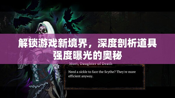 探索游戲道具強(qiáng)度，揭秘游戲新境界的深度剖析