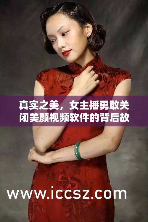 真實(shí)之美，女主播勇敢關(guān)閉美顏視頻軟件的背后故事