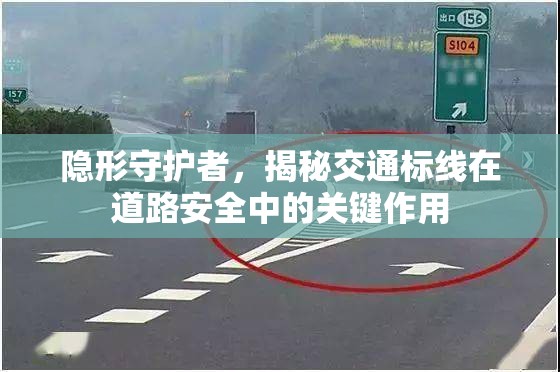 隱形守護者，交通標線在道路安全中的關(guān)鍵作用揭秘