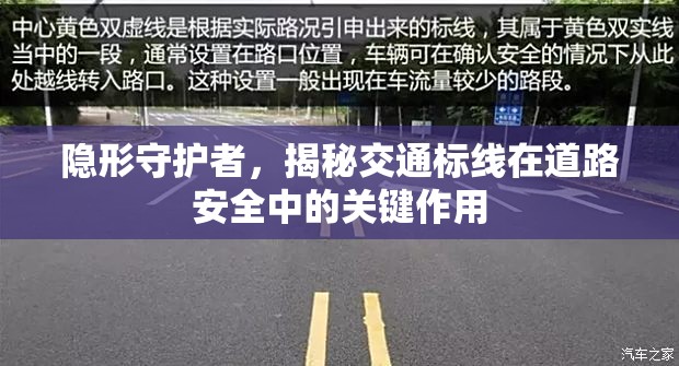 隱形守護者，交通標線在道路安全中的關(guān)鍵作用揭秘