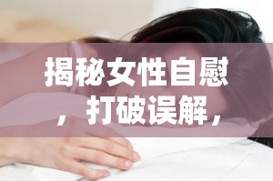 女性自慰，真相與誤解的深度解析