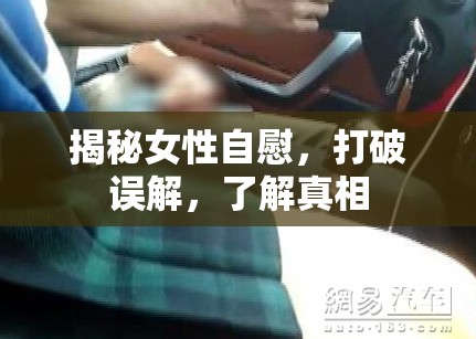 女性自慰，真相與誤解的深度解析