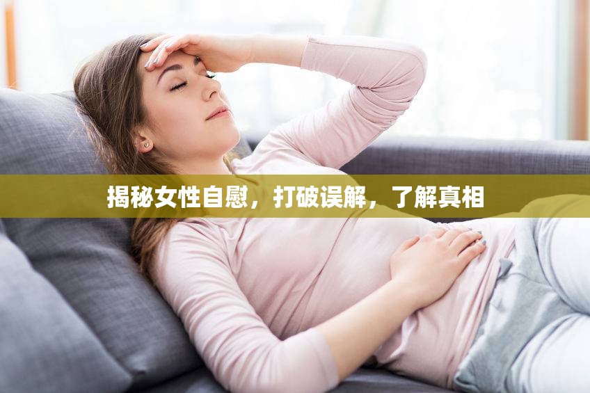 女性自慰，真相與誤解的深度解析