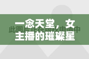 璀璨星光，女主播的一念天堂之旅