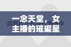 璀璨星光，女主播的一念天堂之旅