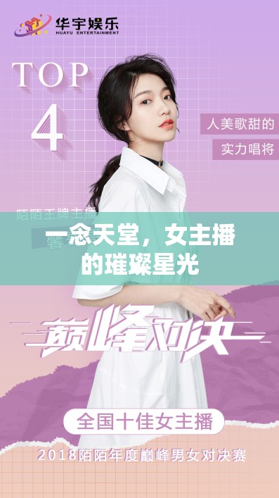 璀璨星光，女主播的一念天堂之旅