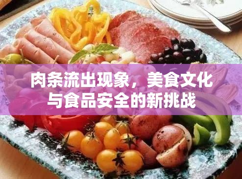 肉條流出現(xiàn)象，美食文化與食品安全的新挑戰(zhàn)