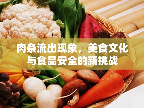 肉條流出現(xiàn)象，美食文化與食品安全的新挑戰(zhàn)