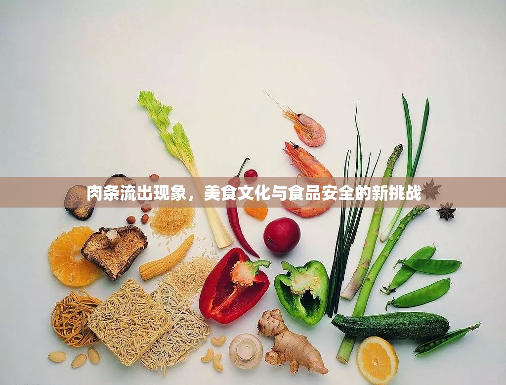 肉條流出現(xiàn)象，美食文化與食品安全的新挑戰(zhàn)